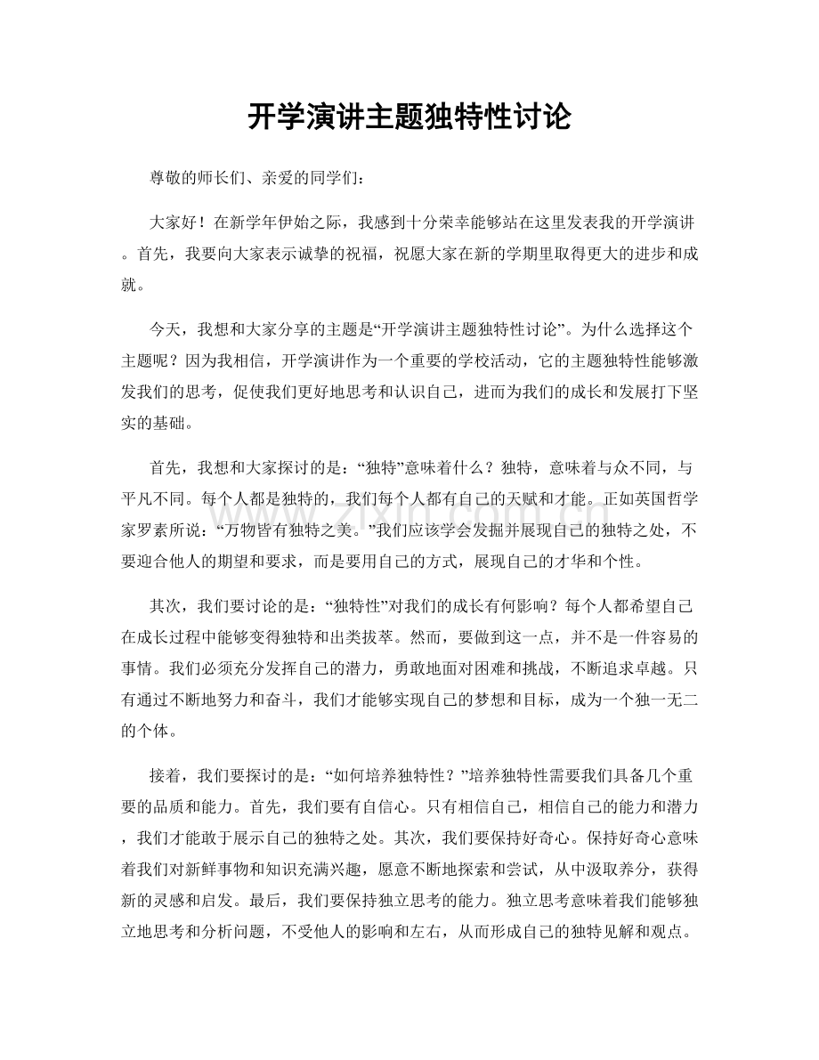 开学演讲主题独特性讨论.docx_第1页