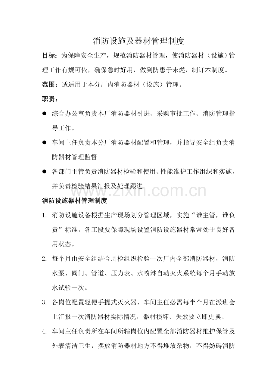 消防设施器材管理新规制度.doc_第1页