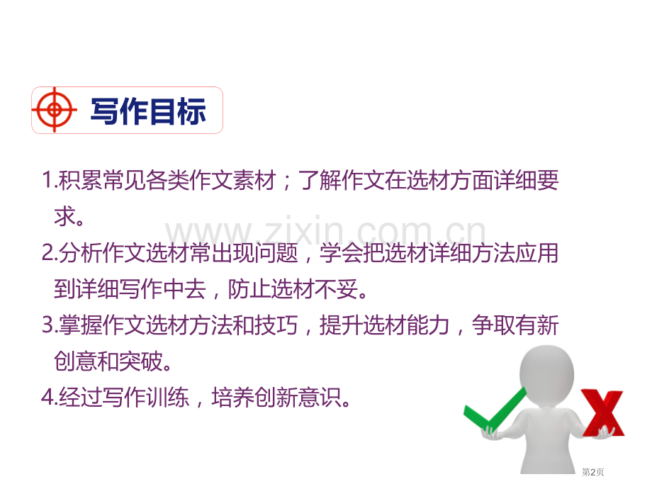 部编版七年级下册语文第4单元写作怎样选材省公开课一等奖新名师优质课比赛一等奖课件.pptx_第2页