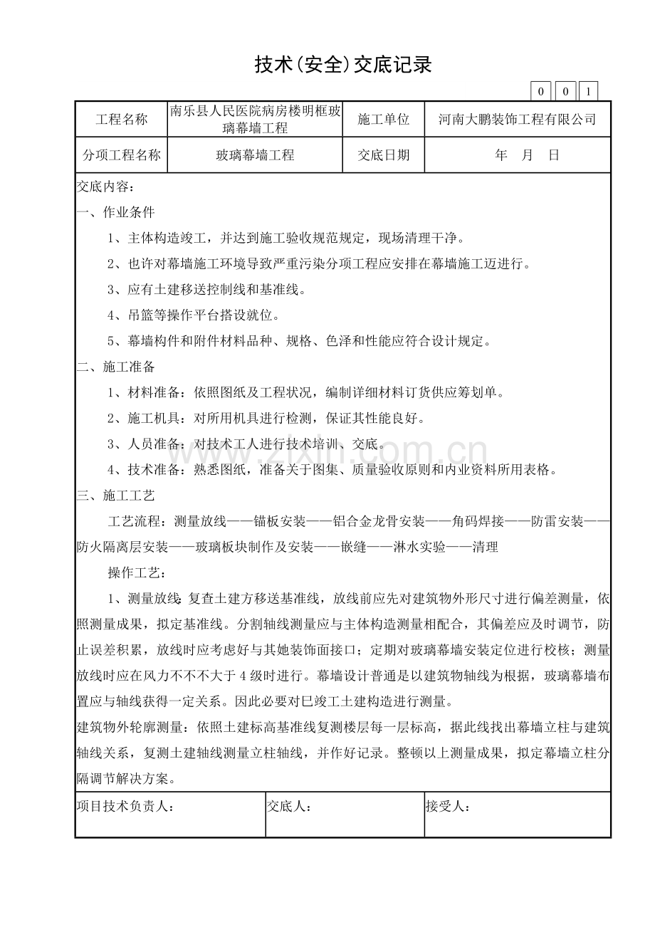 玻璃幕墙安全关键技术交底.doc_第1页