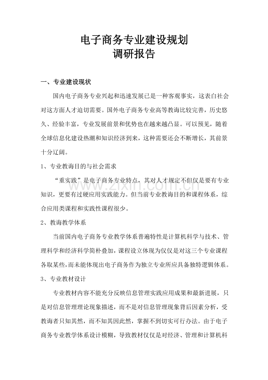 电子商务专业建设规划方案调研分析报告.doc_第1页