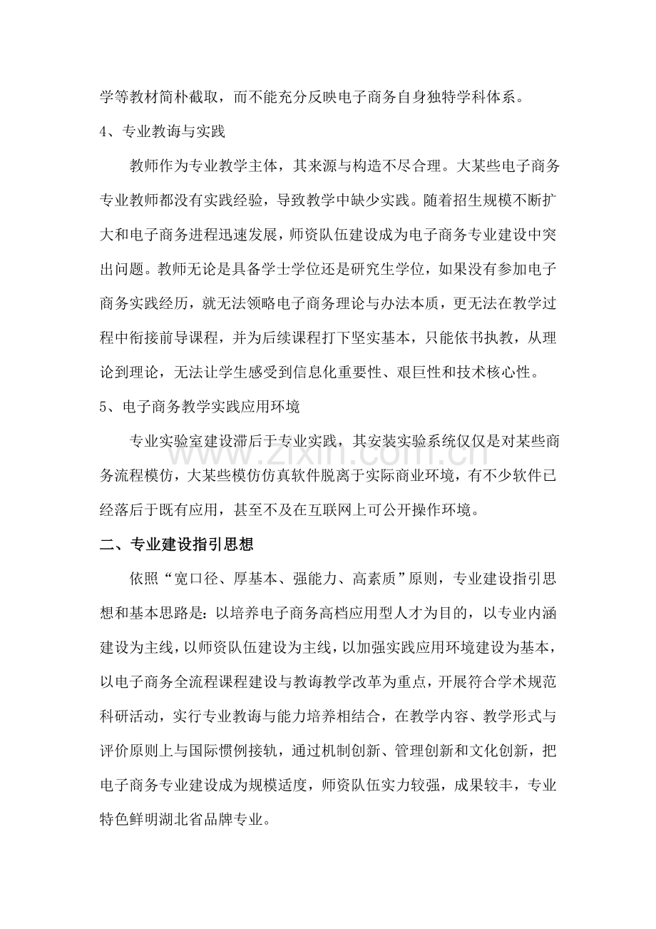 电子商务专业建设规划方案调研分析报告.doc_第2页