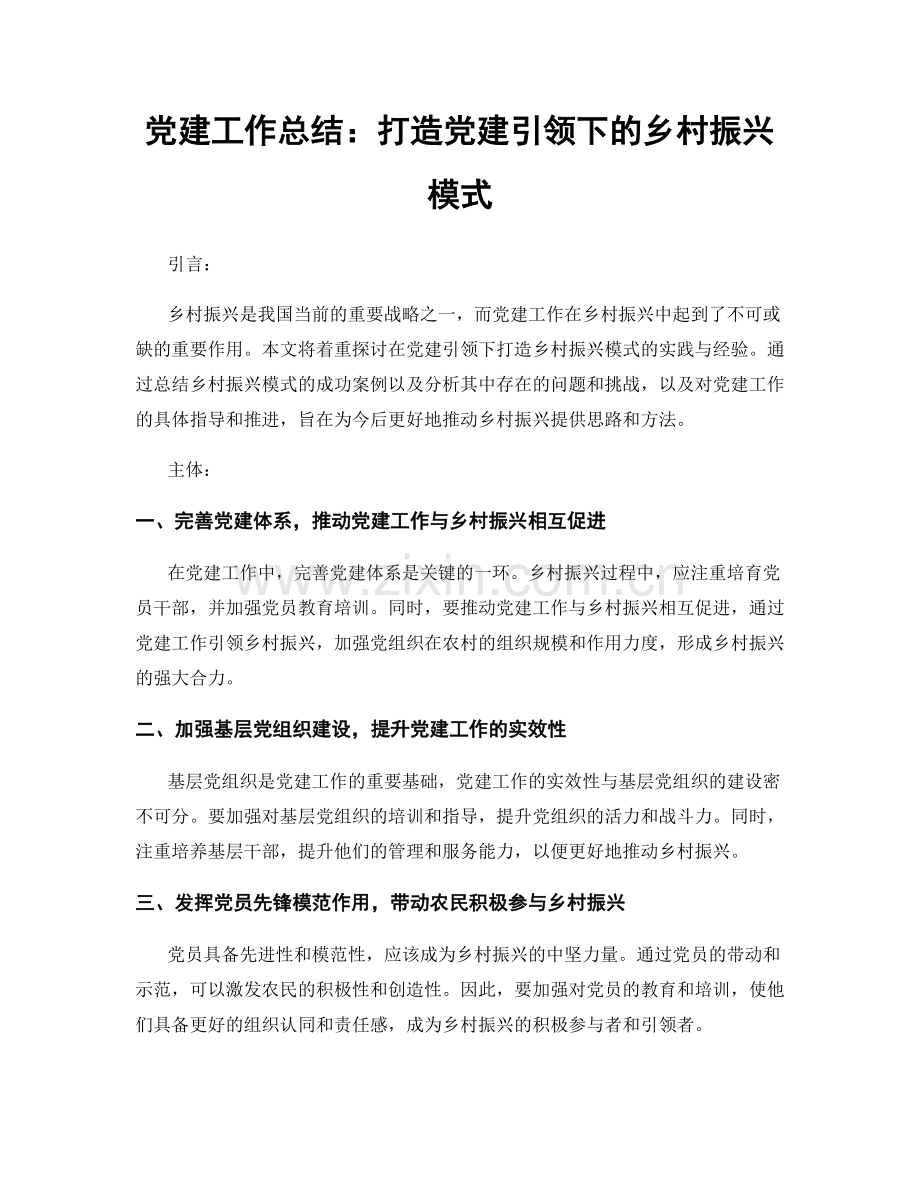 党建工作总结：打造党建引领下的乡村振兴模式.docx_第1页