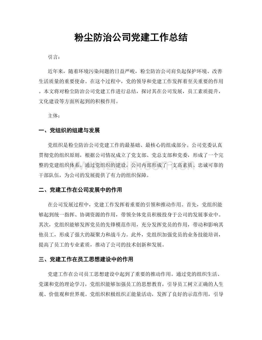 粉尘防治公司党建工作总结.docx_第1页