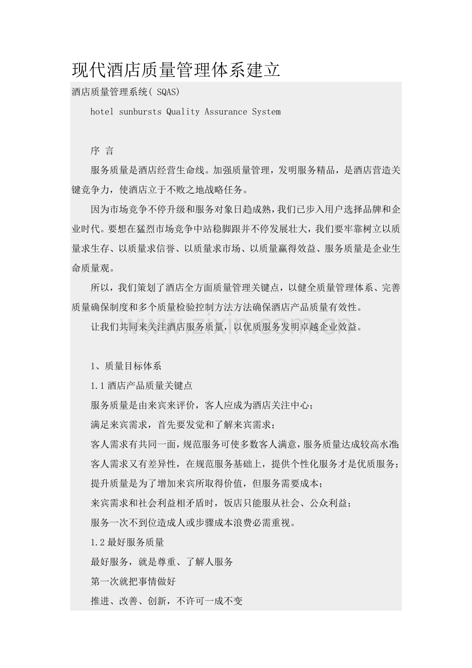 现代酒店质量管理体系的建立样本.doc_第1页