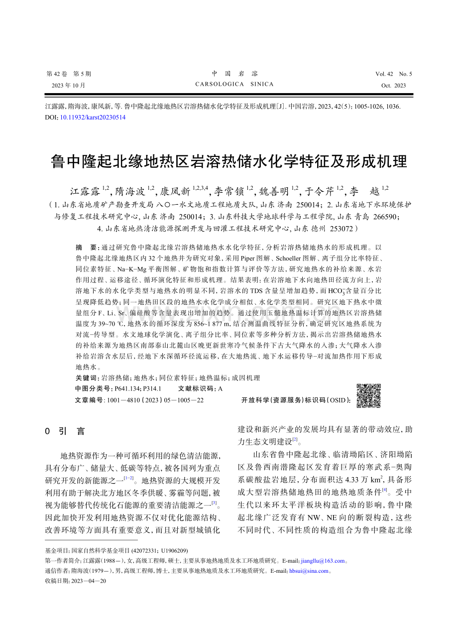 鲁中隆起北缘地热区岩溶热储水化学特征及形成机理.pdf_第1页