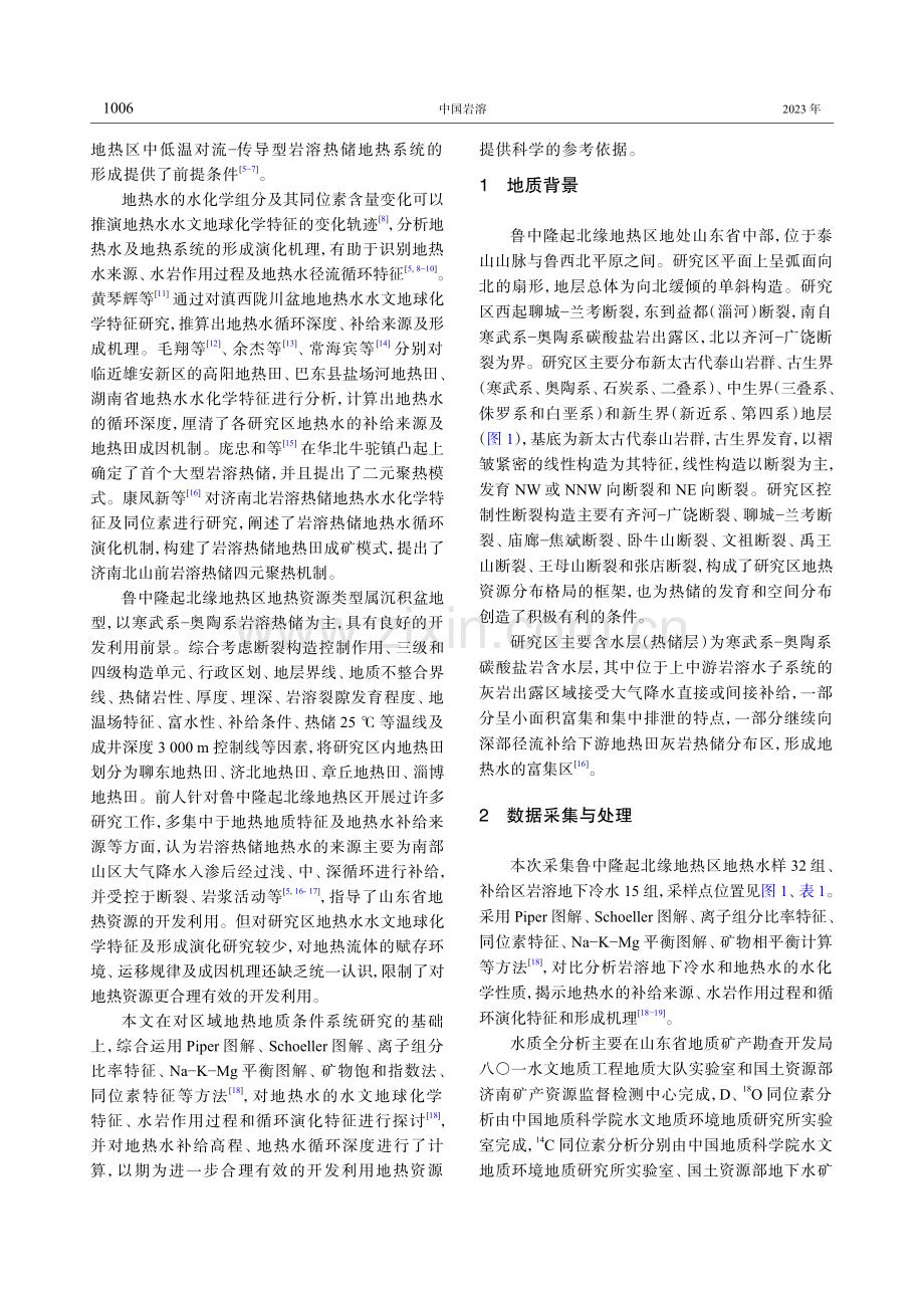 鲁中隆起北缘地热区岩溶热储水化学特征及形成机理.pdf_第2页