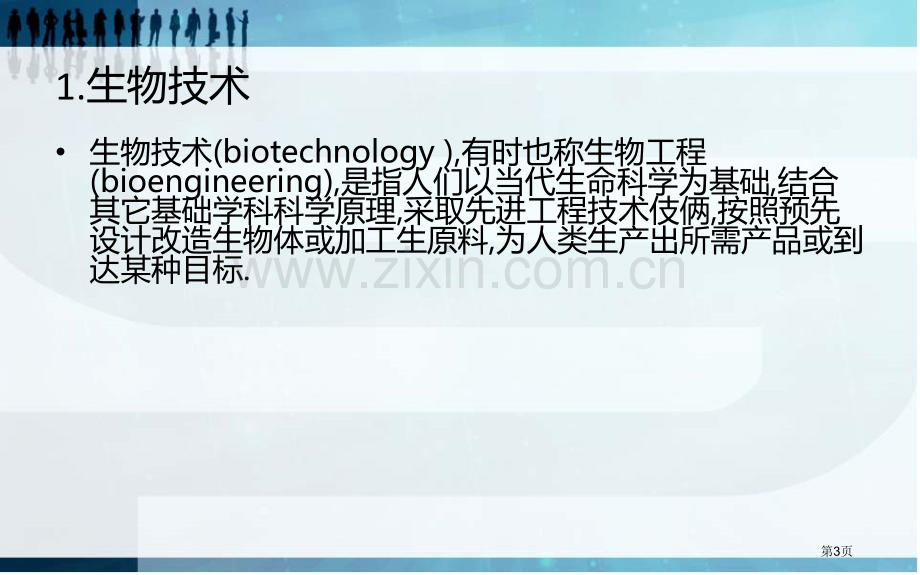 生物经济省公共课一等奖全国赛课获奖课件.pptx_第3页