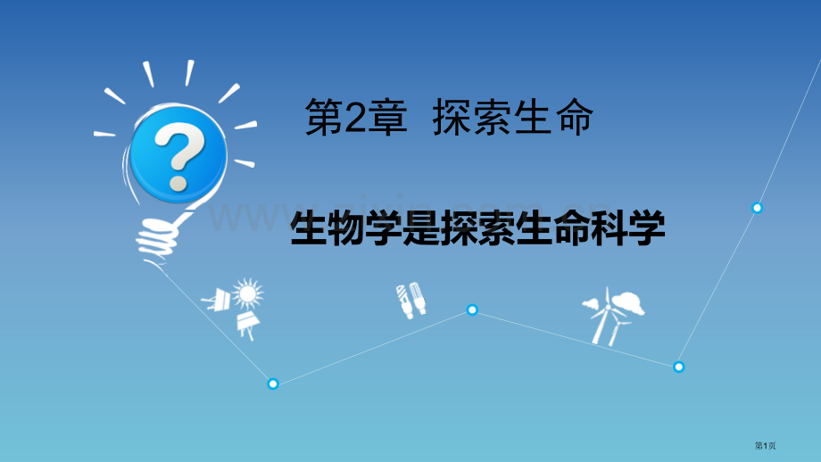 生物学是探索生命的科学教学课件省公开课一等奖新名师优质课比赛一等奖课件.pptx_第1页