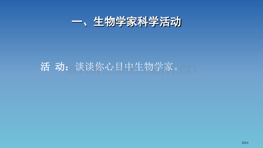 生物学是探索生命的科学教学课件省公开课一等奖新名师优质课比赛一等奖课件.pptx_第3页