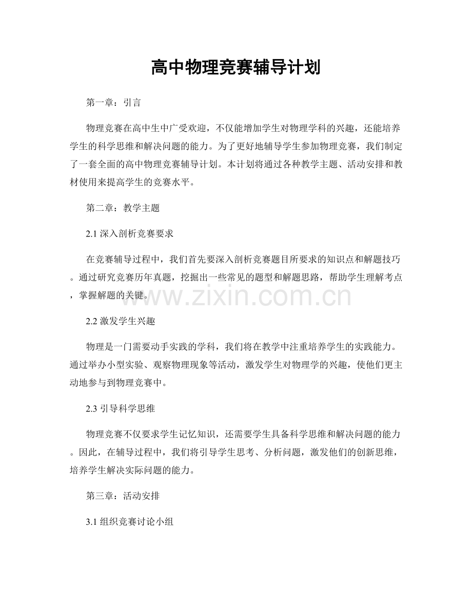 高中物理竞赛辅导计划.docx_第1页