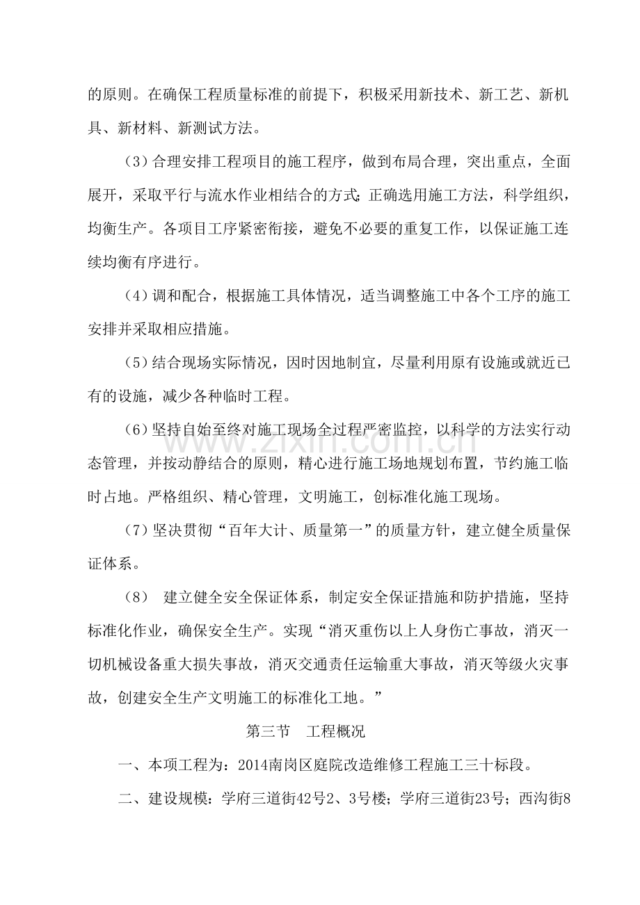 庭院维修施工组织设计.doc_第2页