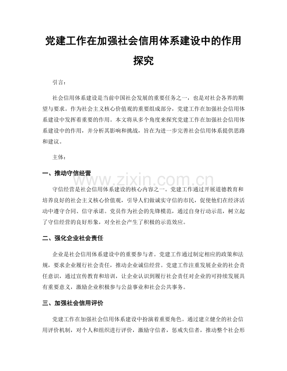 党建工作在加强社会信用体系建设中的作用探究.docx_第1页