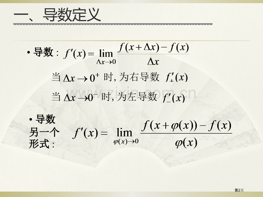 第一学期高数导数与微分省公共课一等奖全国赛课获奖课件.pptx_第2页