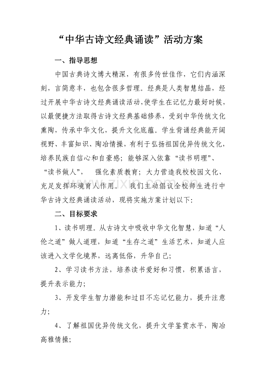 中华经典诵读实施专项方案.doc_第1页