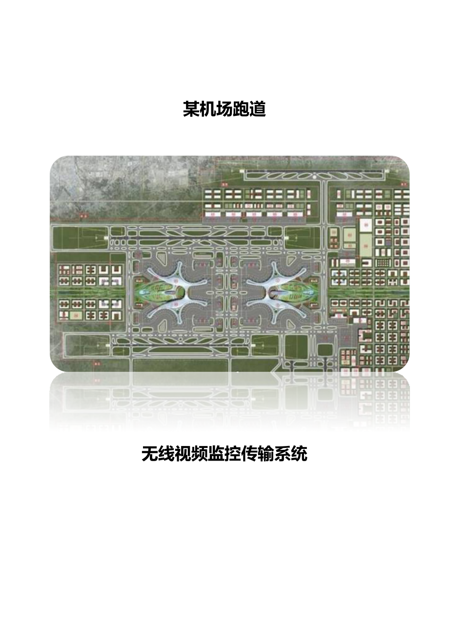 机场跑道无线WIFI覆盖建设专项方案.docx_第1页