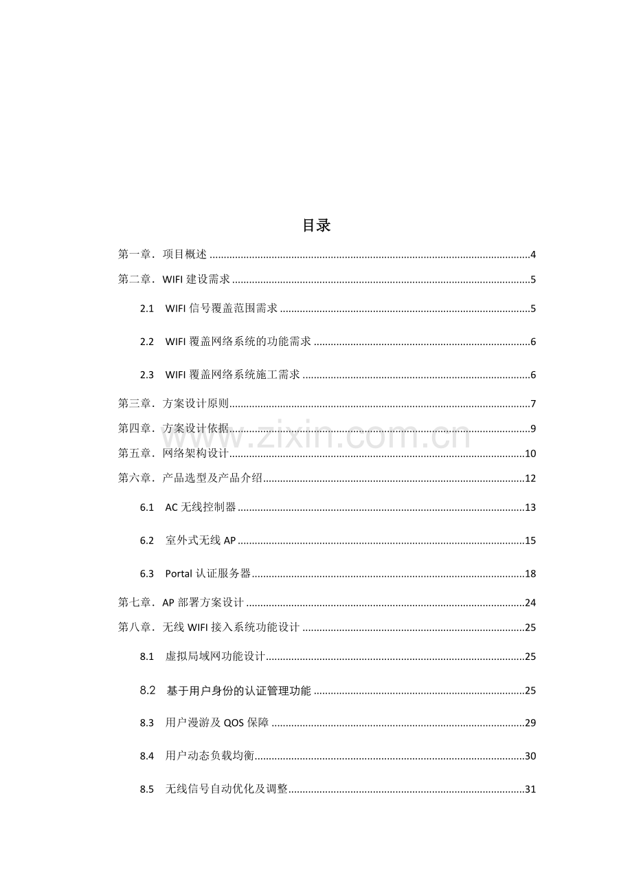 机场跑道无线WIFI覆盖建设专项方案.docx_第2页