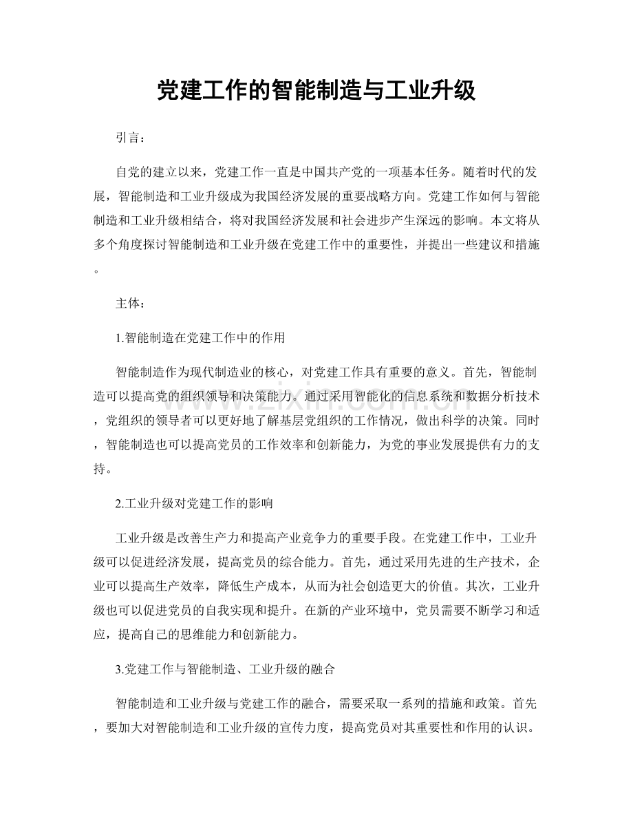 党建工作的智能制造与工业升级.docx_第1页