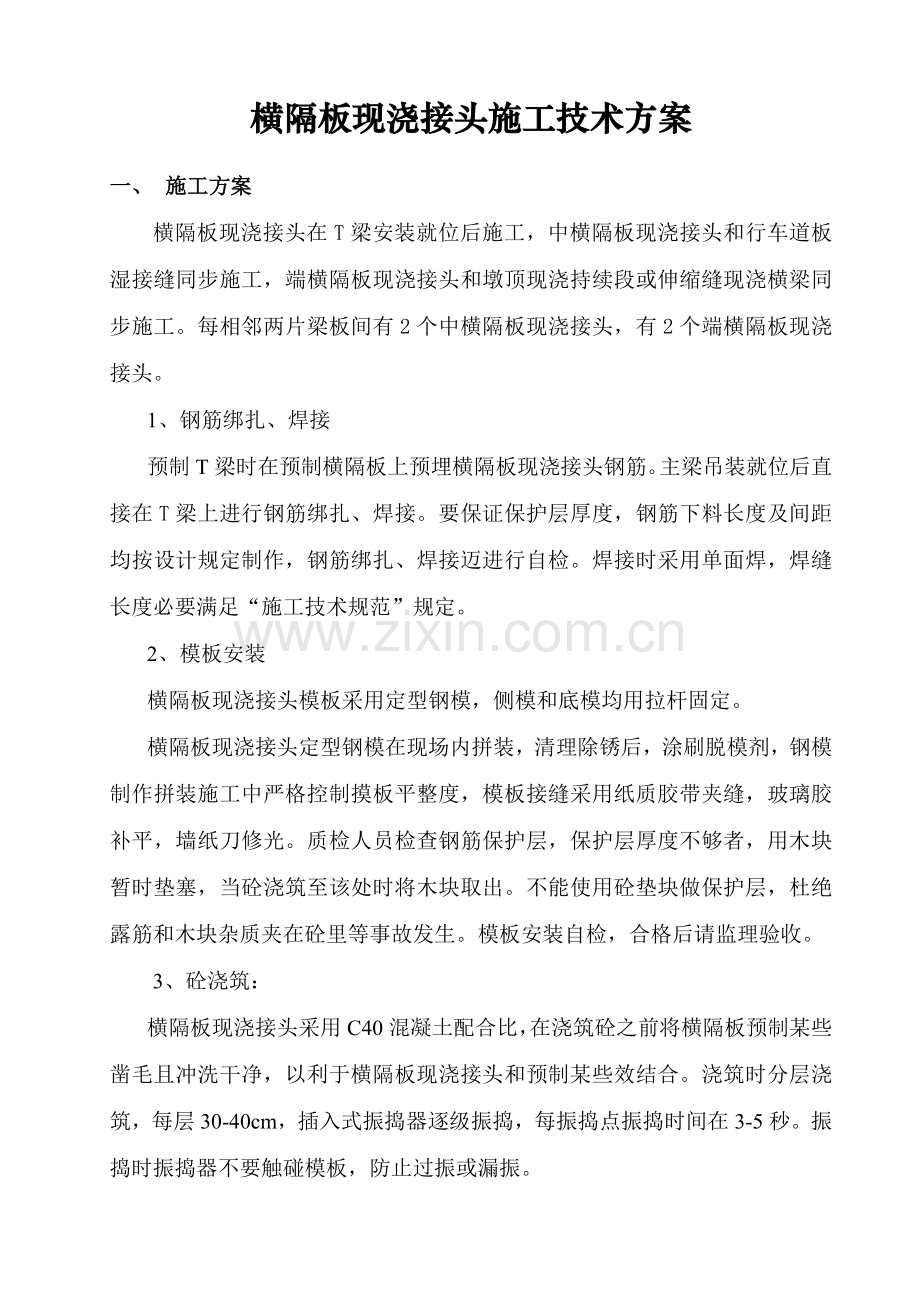 横隔板现浇接头综合项目施工关键技术专项方案.doc_第1页