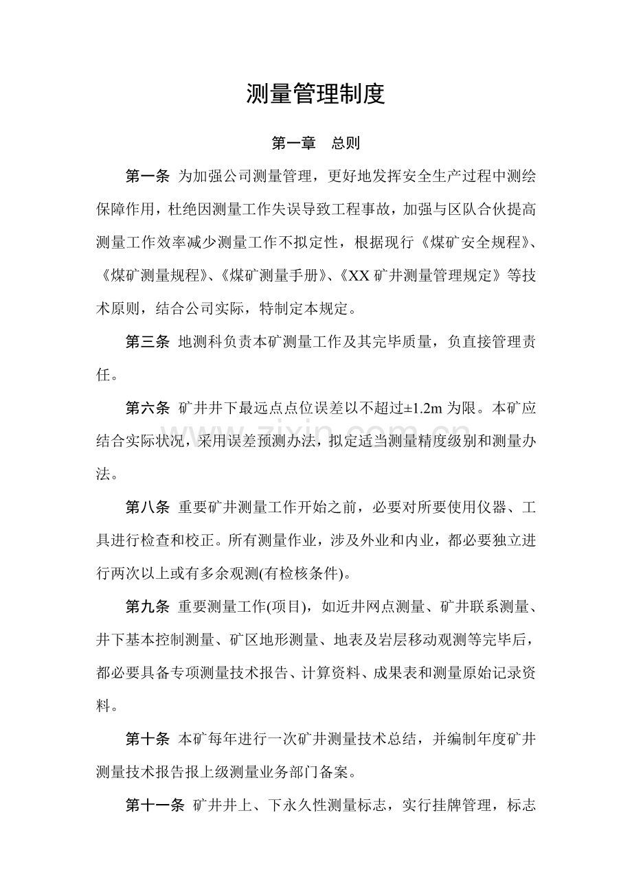 测量综合项目施工放线管理新规制度.doc_第1页