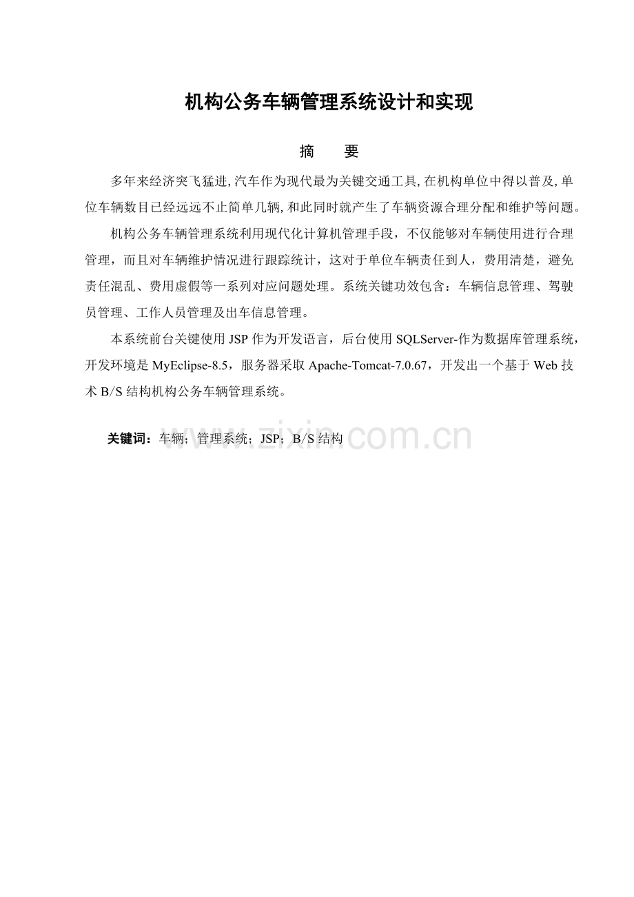 机构公务车辆标准管理系统的设计和实现.docx_第3页