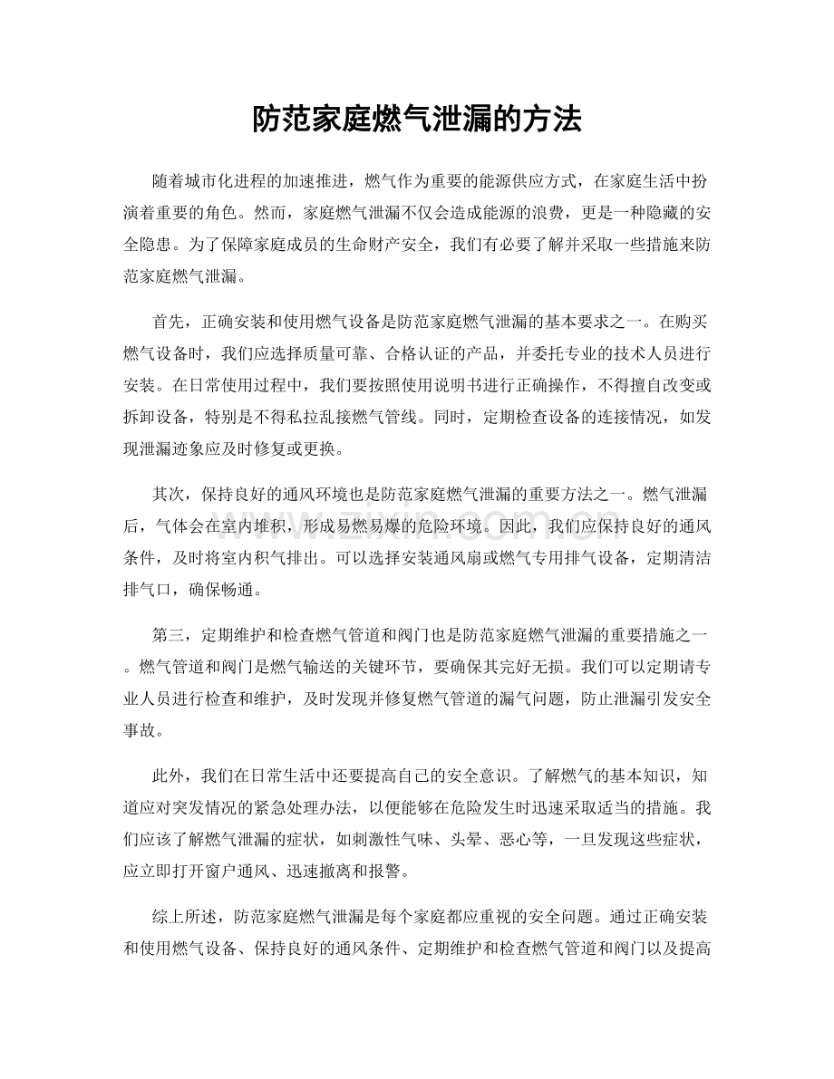 防范家庭燃气泄漏的方法.docx_第1页