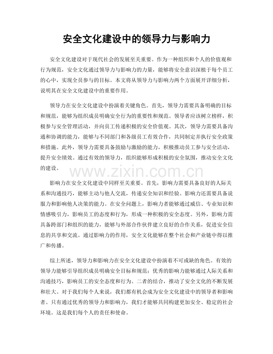 安全文化建设中的领导力与影响力.docx_第1页