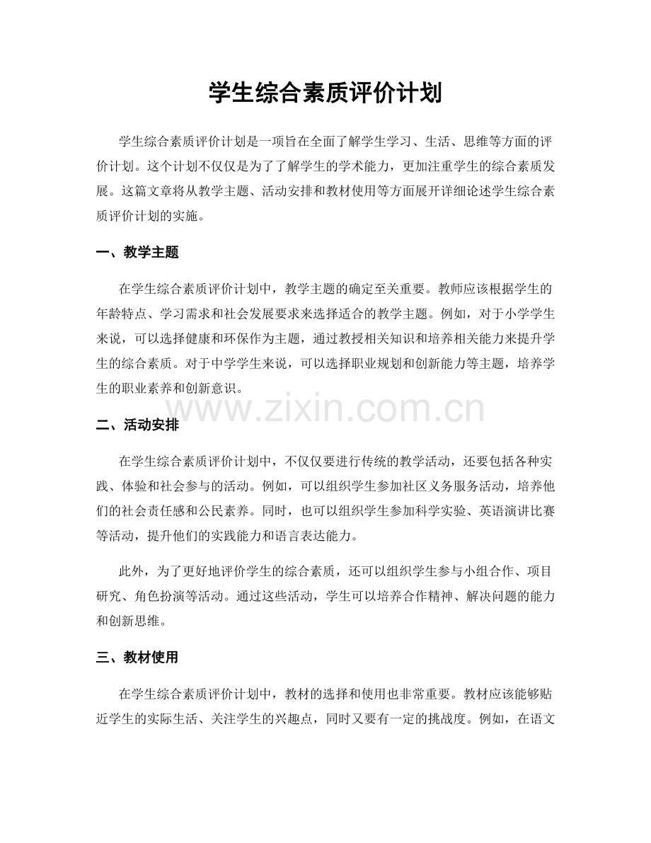 学生综合素质评价计划.docx_第1页