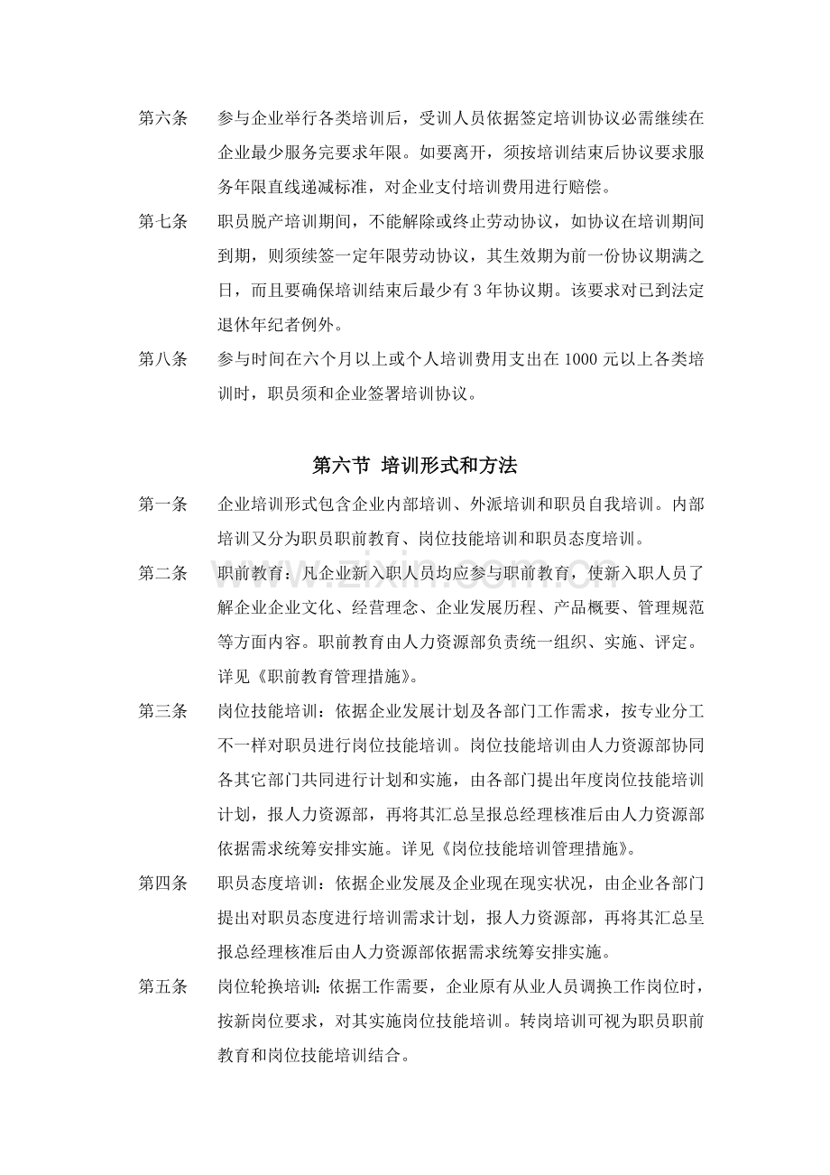 有限公司培训管理制度样本.doc_第3页