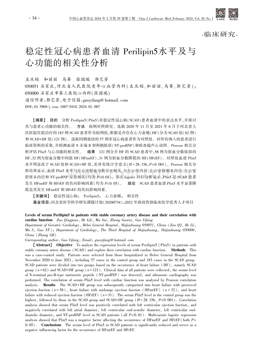 稳定性冠心病患者血清Perilipin5水平及与心功能的相关性分析.pdf_第1页