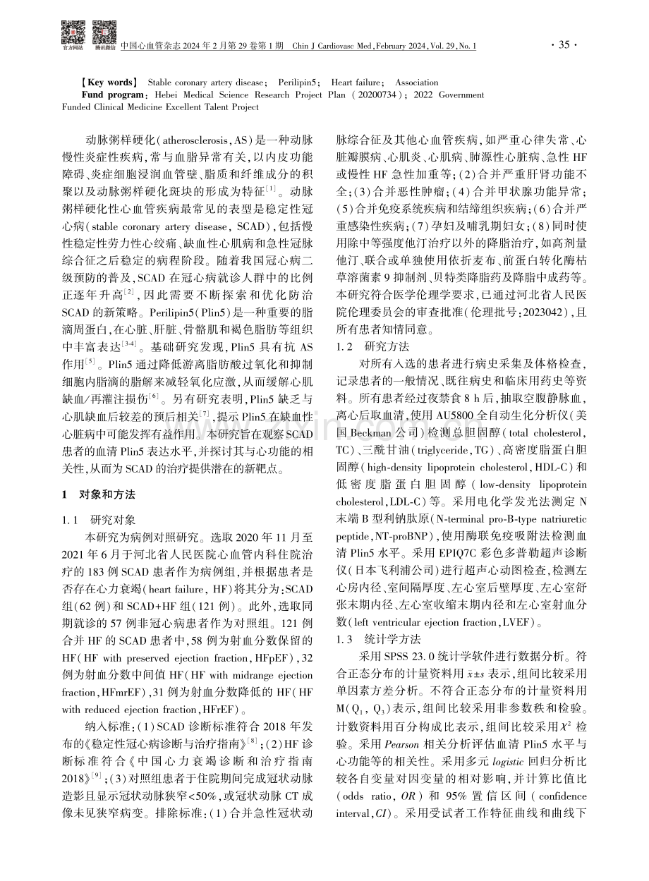 稳定性冠心病患者血清Perilipin5水平及与心功能的相关性分析.pdf_第2页