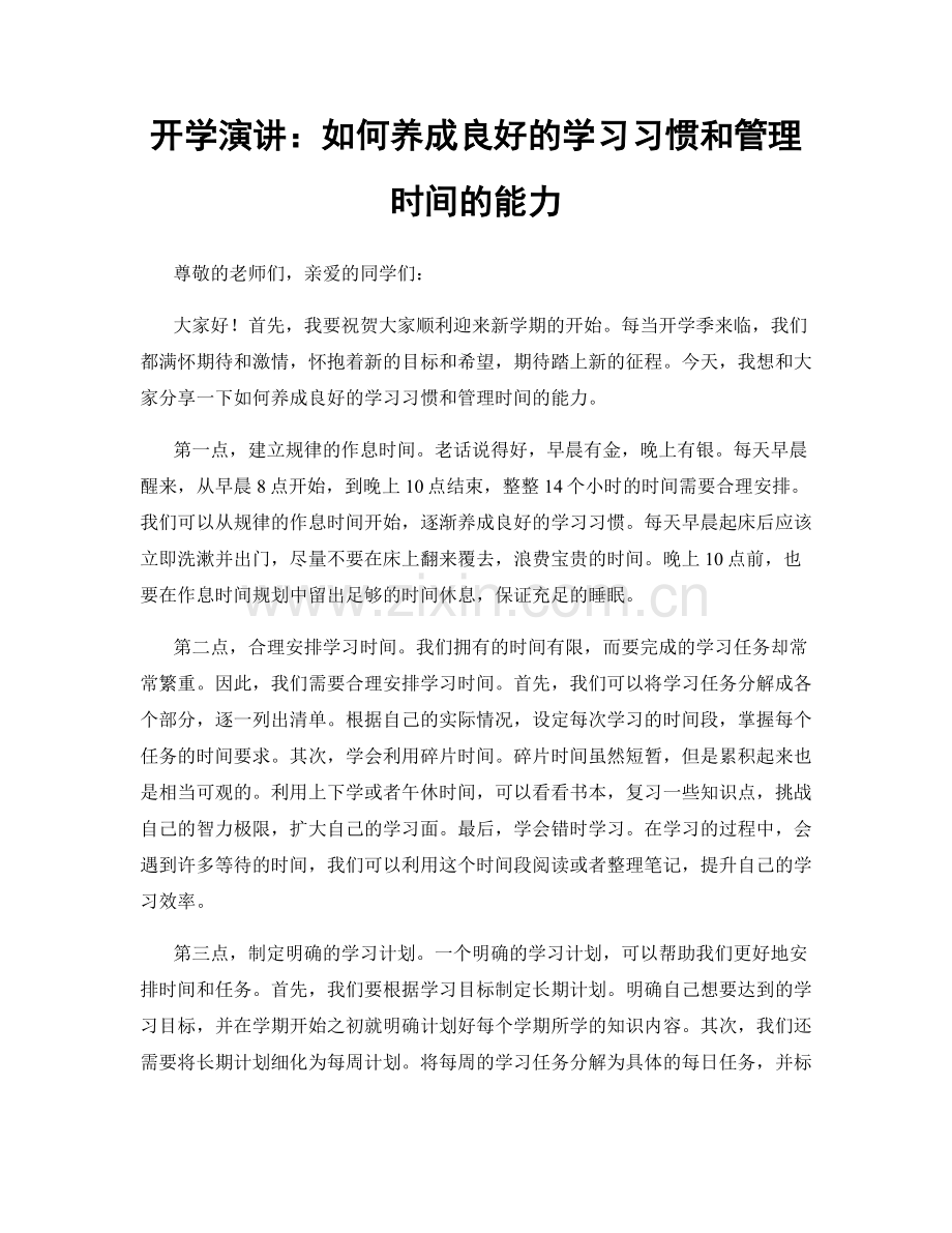 开学演讲：如何养成良好的学习习惯和管理时间的能力.docx_第1页