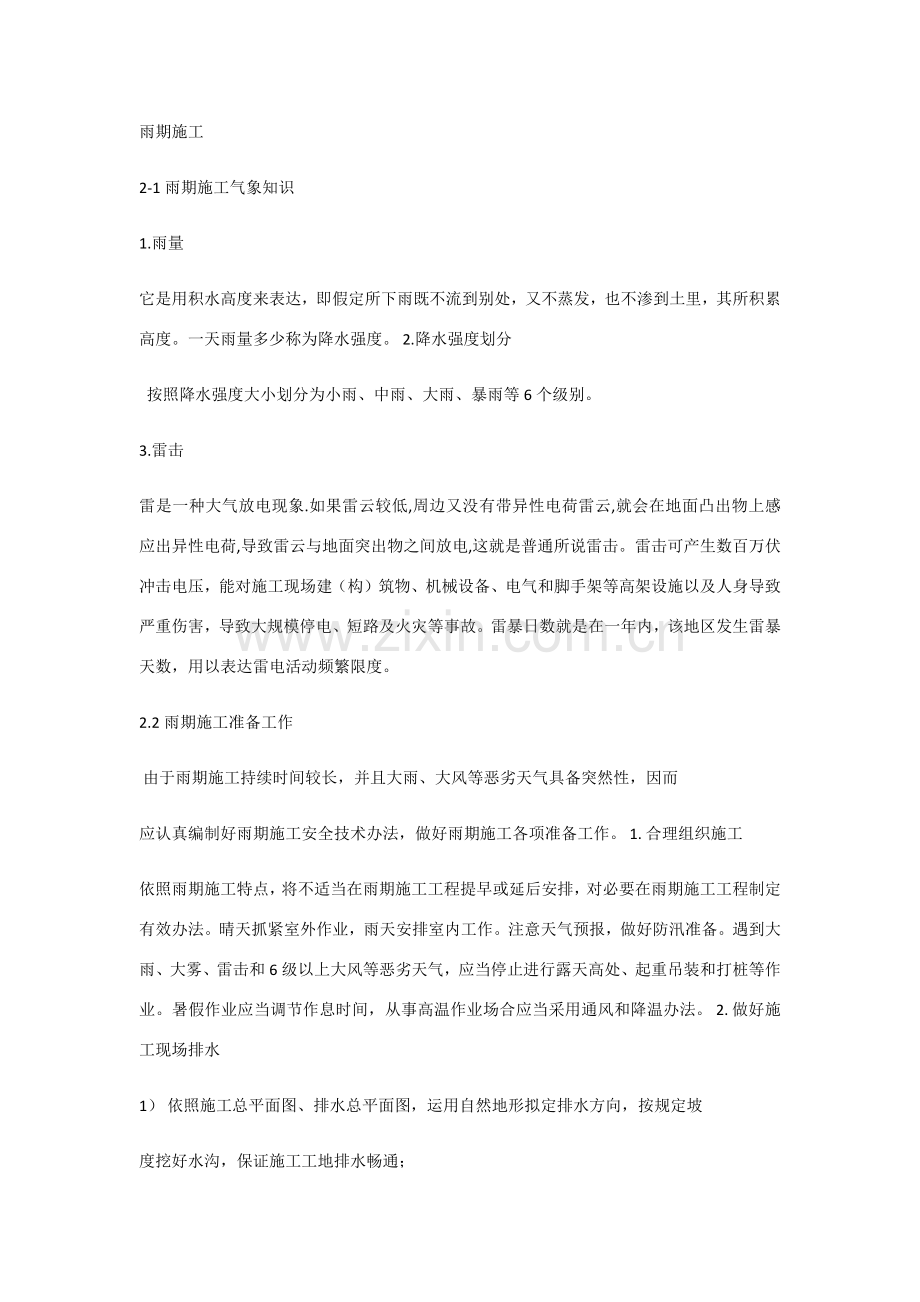 新版季节性综合项目施工专项措施.doc_第1页