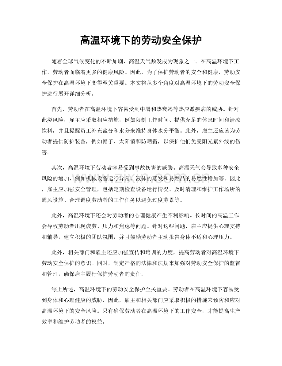 高温环境下的劳动安全保护.docx_第1页