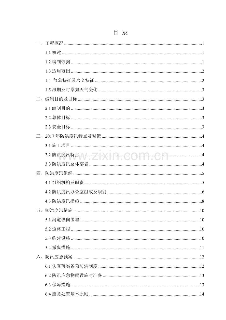 河道治理综合项目工程防洪度汛专项方案.doc_第1页