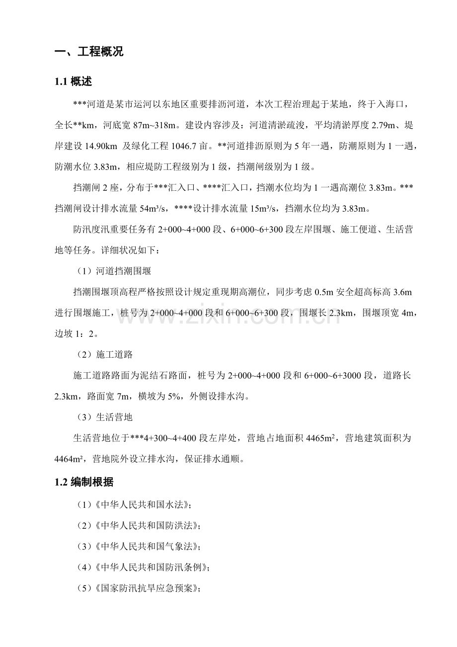 河道治理综合项目工程防洪度汛专项方案.doc_第3页