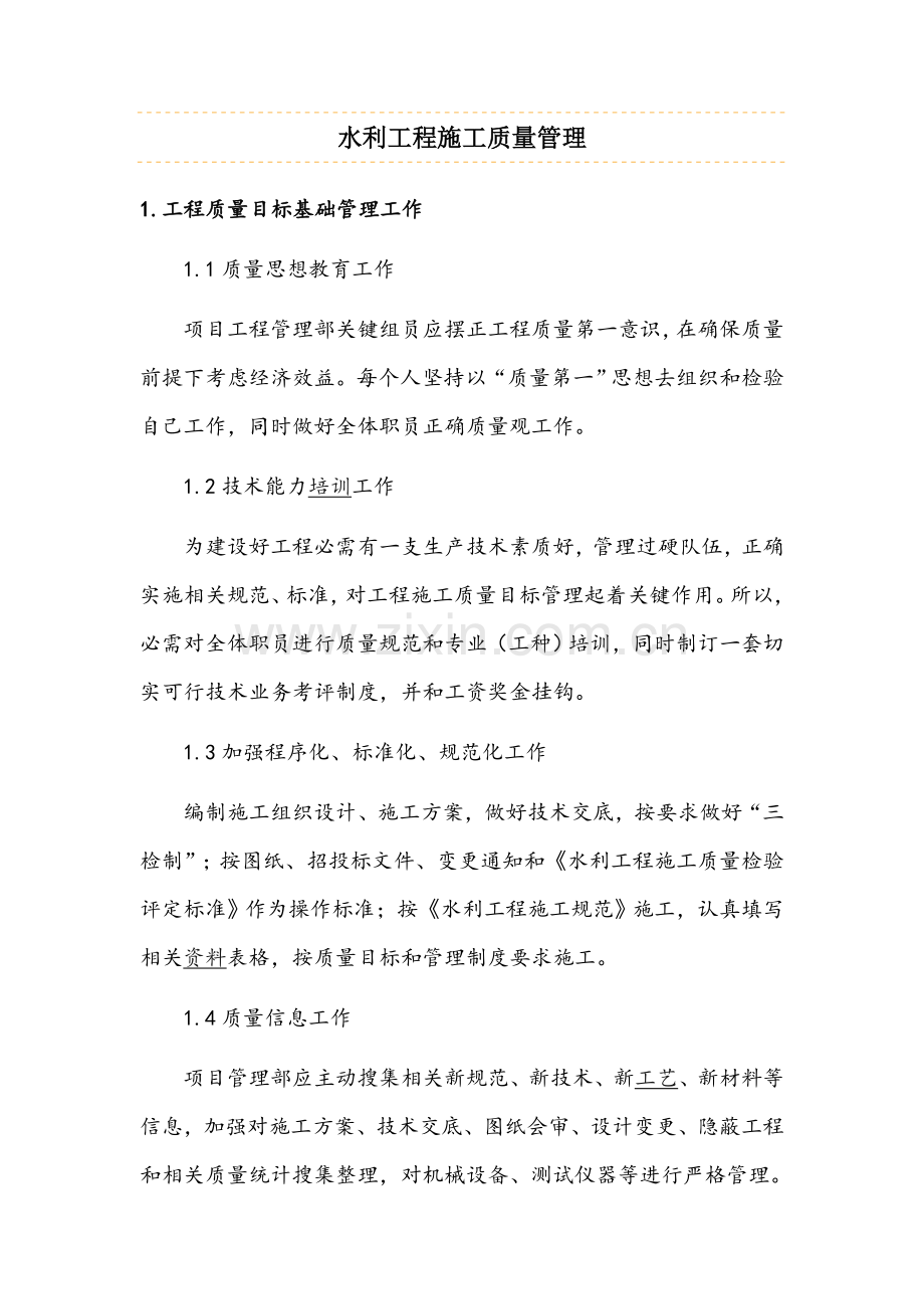 水利综合项目工程综合项目施工质量管理.doc_第1页