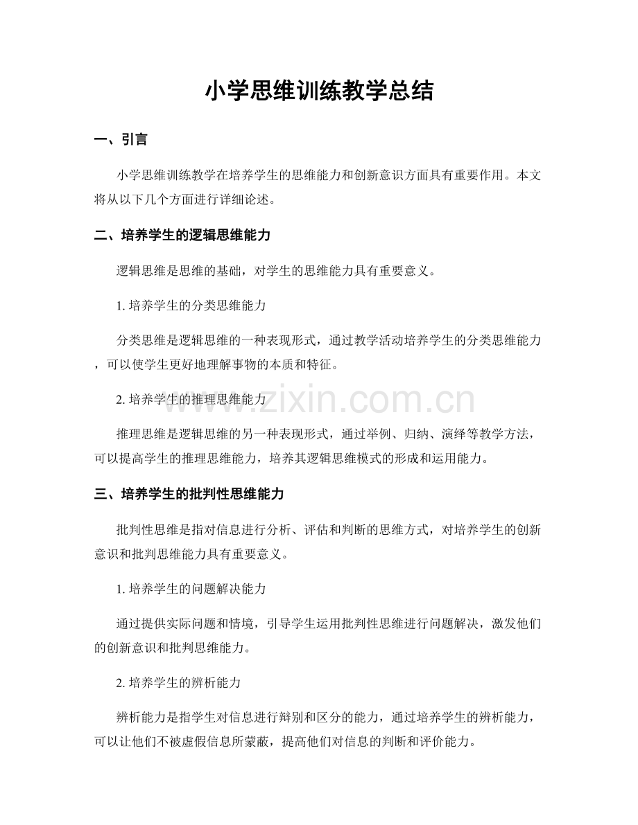 小学思维训练教学总结.docx_第1页