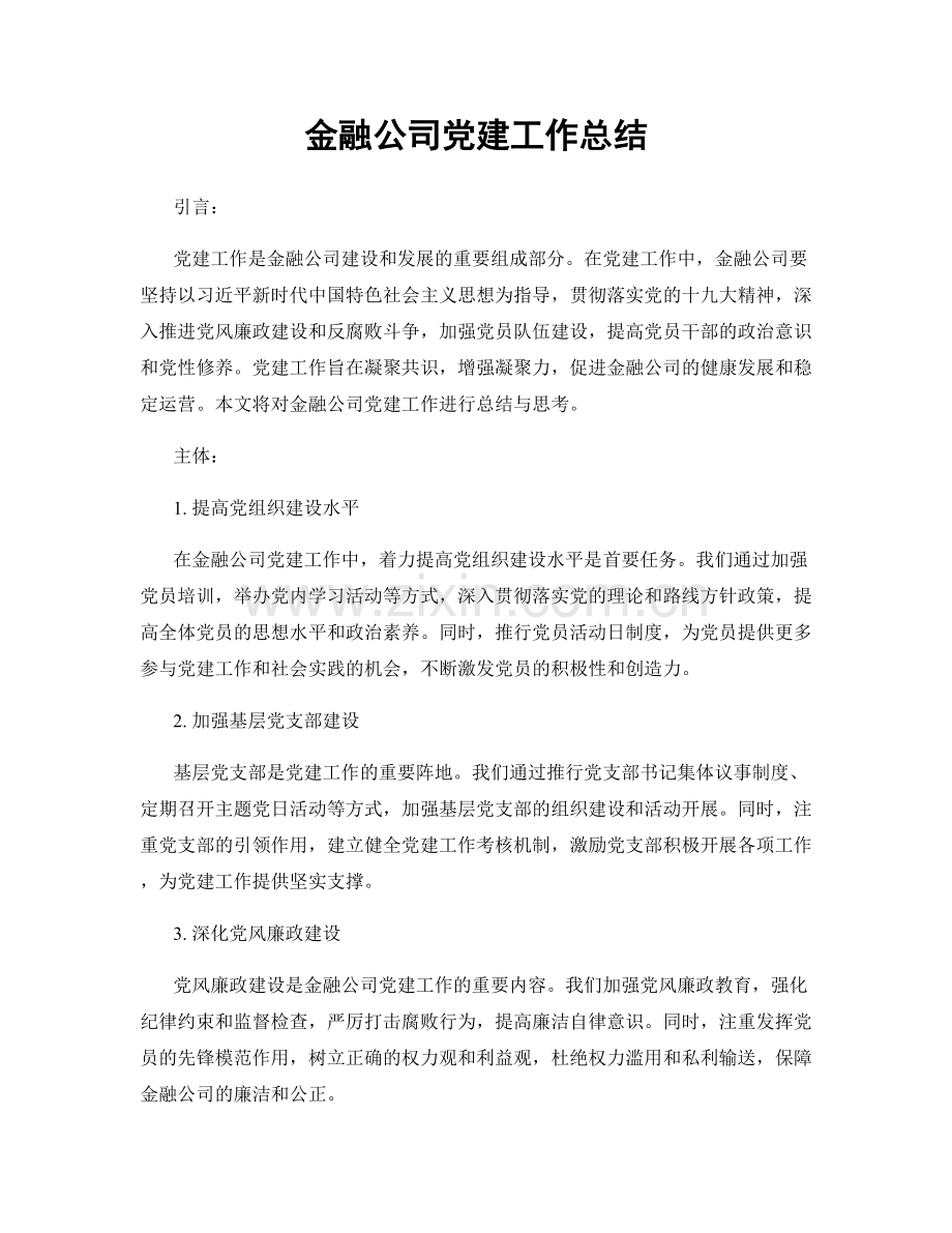 金融公司党建工作总结.docx_第1页