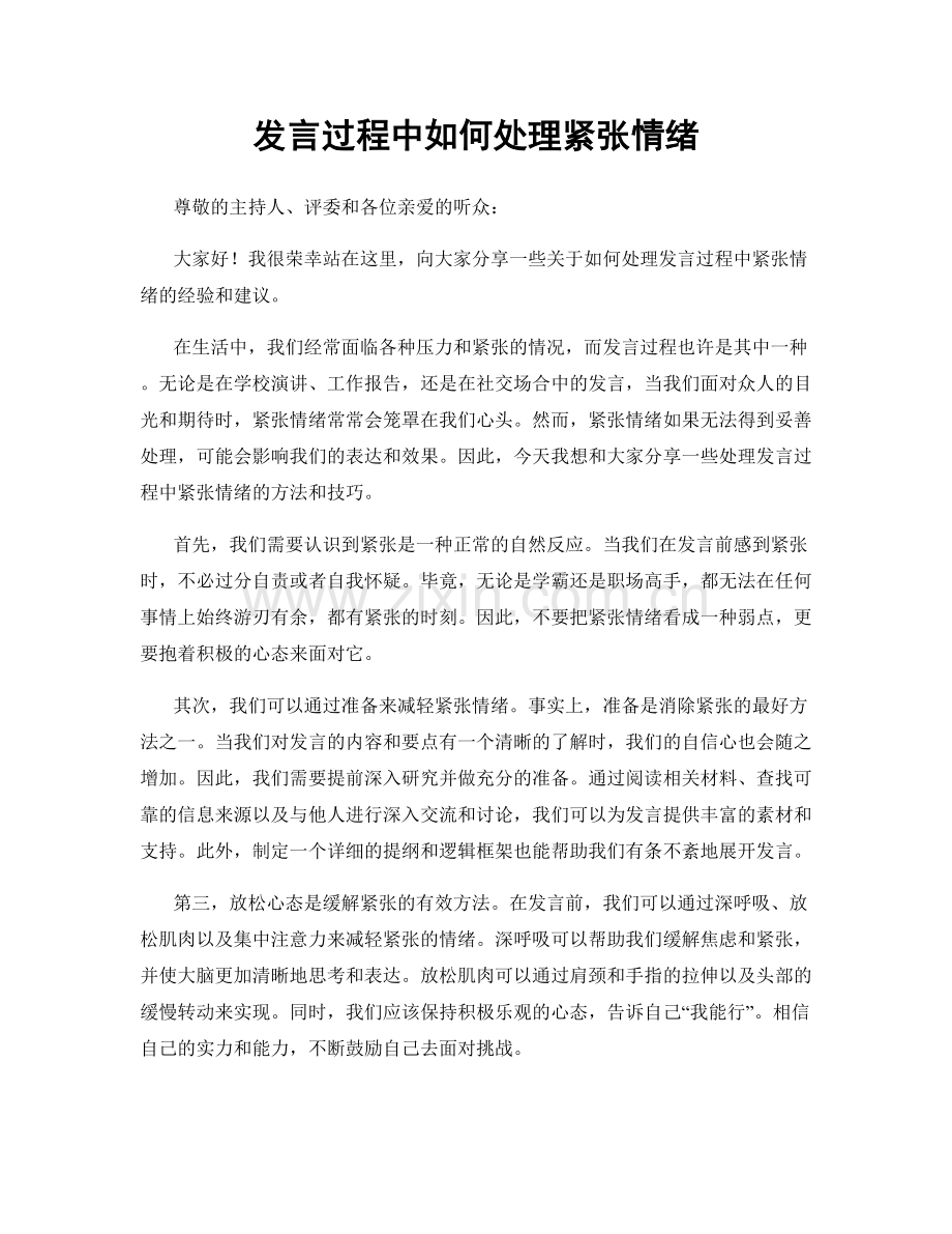 发言过程中如何处理紧张情绪.docx_第1页