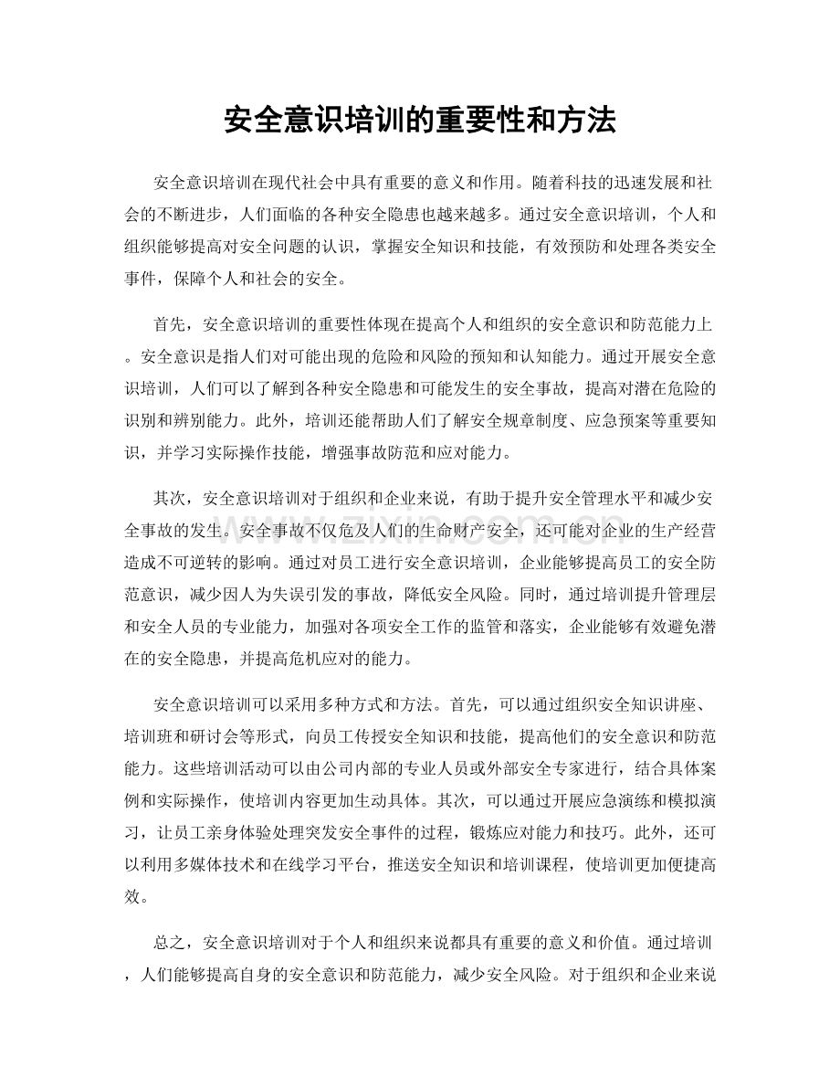 安全意识培训的重要性和方法.docx_第1页