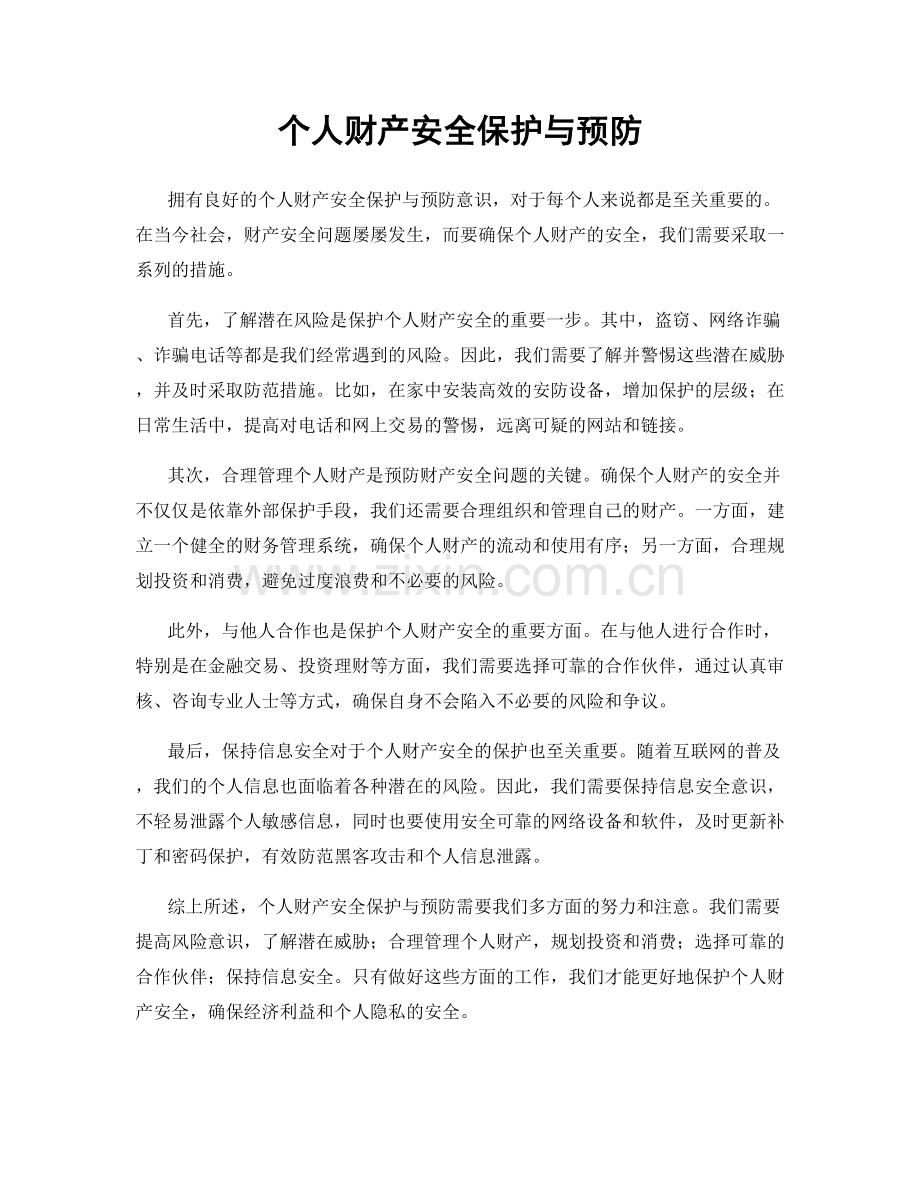 个人财产安全保护与预防.docx_第1页