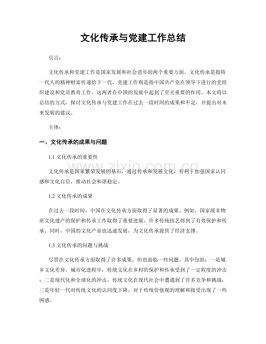 文化传承与党建工作总结.docx_第1页