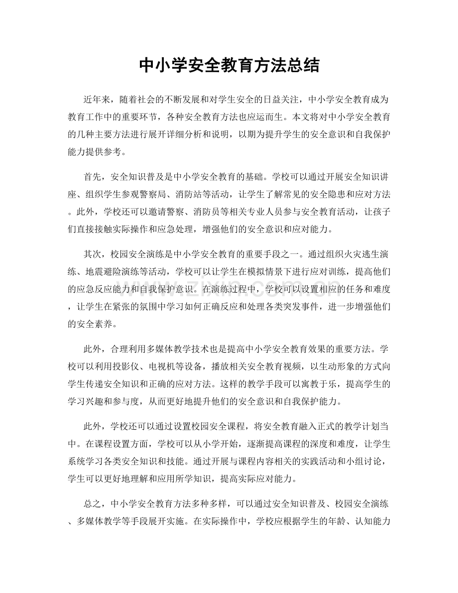 中小学安全教育方法总结.docx_第1页