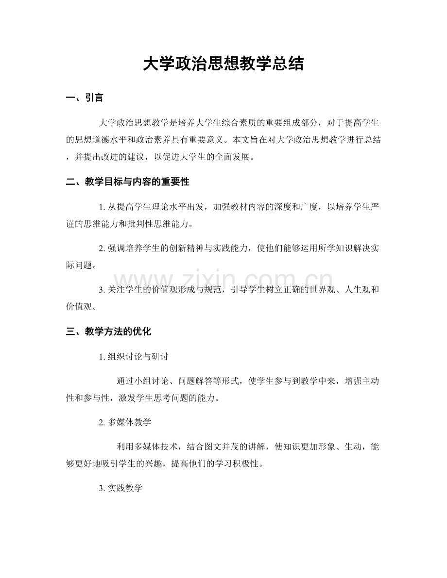 大学政治思想教学总结.docx_第1页