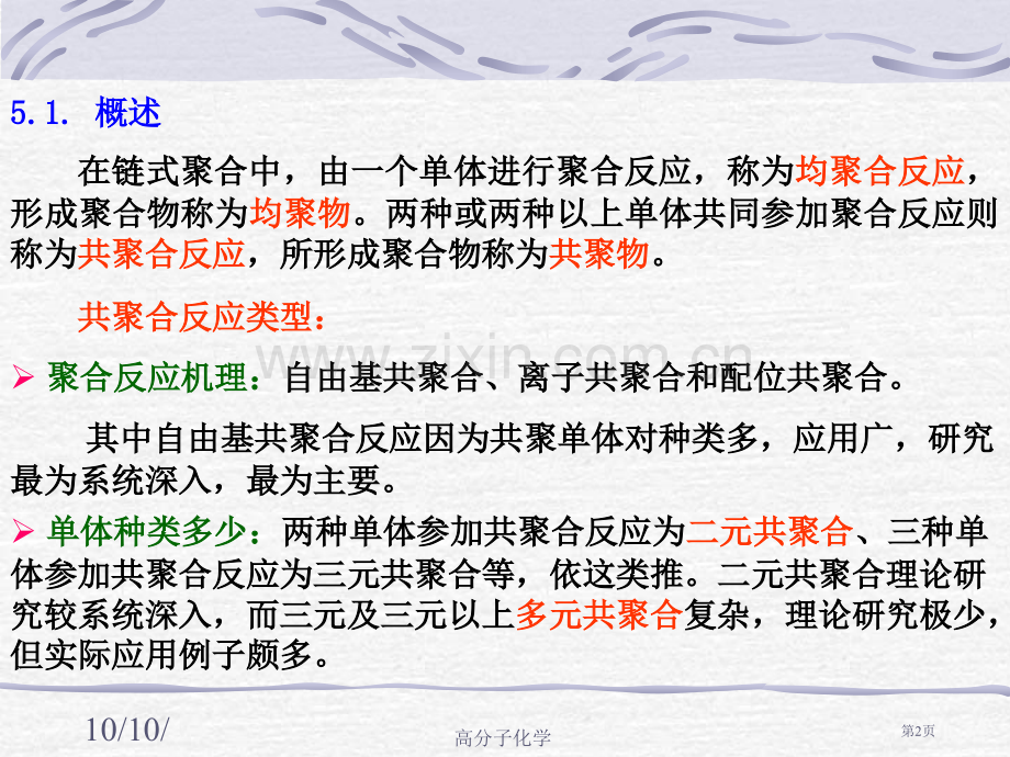 高分子化学链式共聚合反应省公共课一等奖全国赛课获奖课件.pptx_第2页