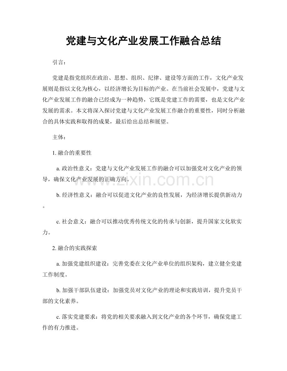 党建与文化产业发展工作融合总结.docx_第1页