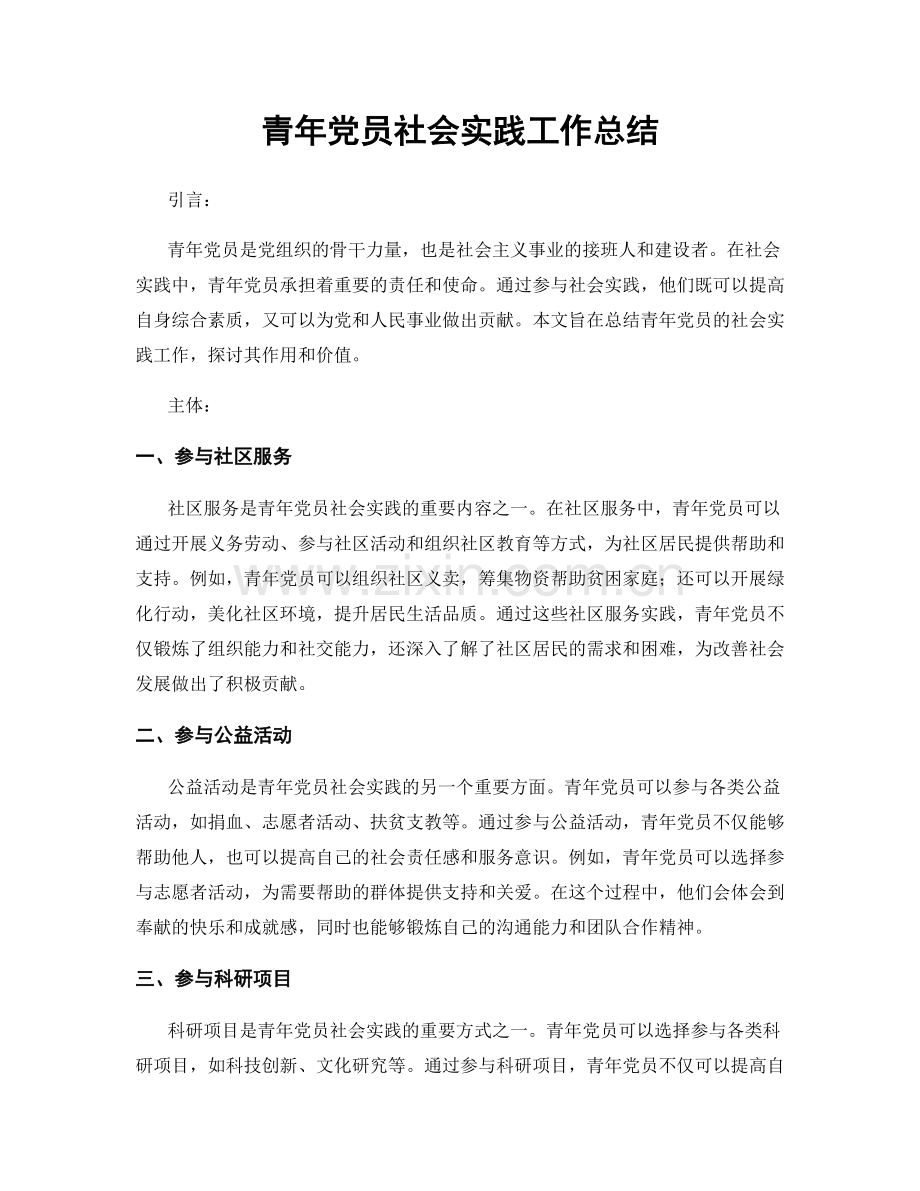 青年党员社会实践工作总结.docx_第1页