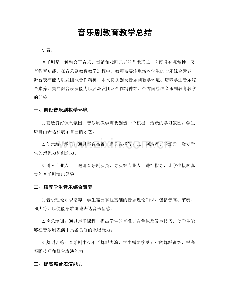 音乐剧教育教学总结.docx_第1页