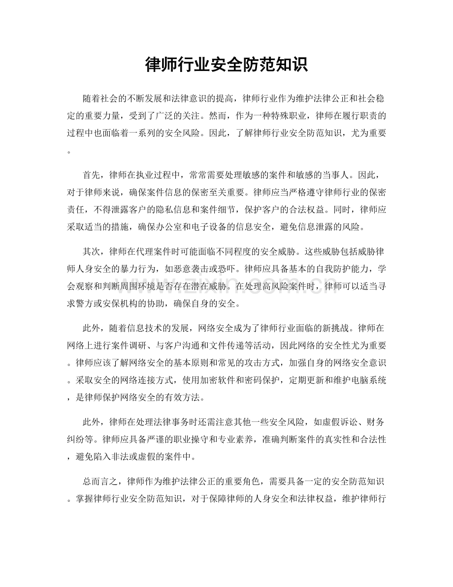 律师行业安全防范知识.docx_第1页